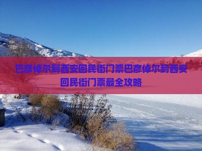 巴彦倬尔到西安回民街门票