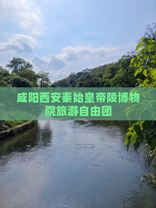 咸阳到西安秦始皇帝陵博物院自由团