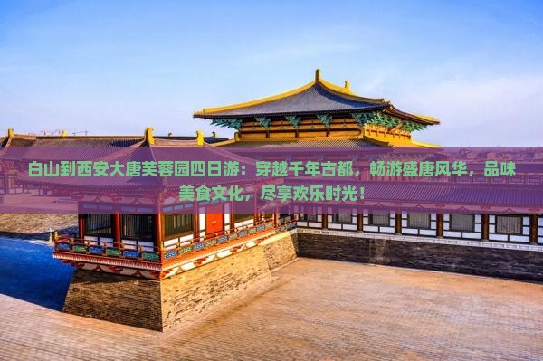 白山到西安大唐芙蓉园四日游