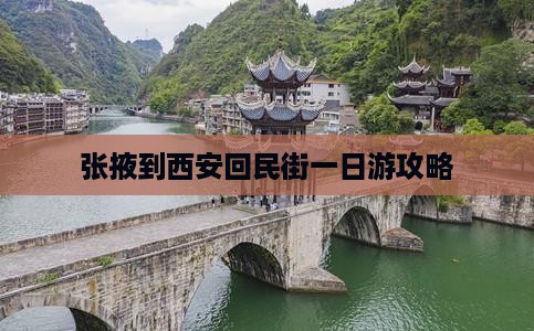张掖去西安回民街一日游