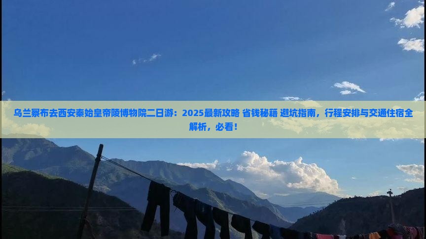 乌兰察布去西安秦始皇帝陵博物院二日游