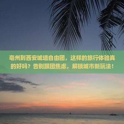 亳州到西安城墙自由团