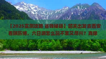 韶关到西安陕西历史博物馆六日游