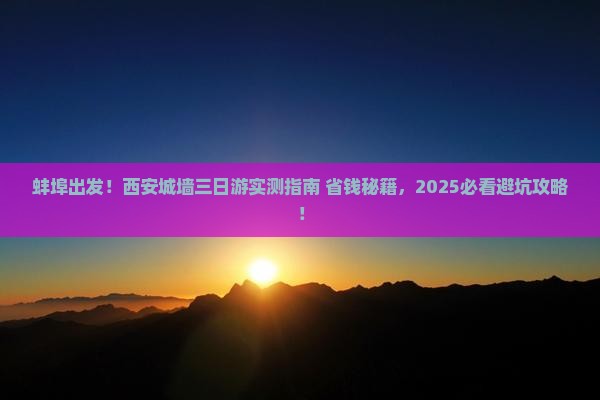 蚌埠到西安城墙三日游