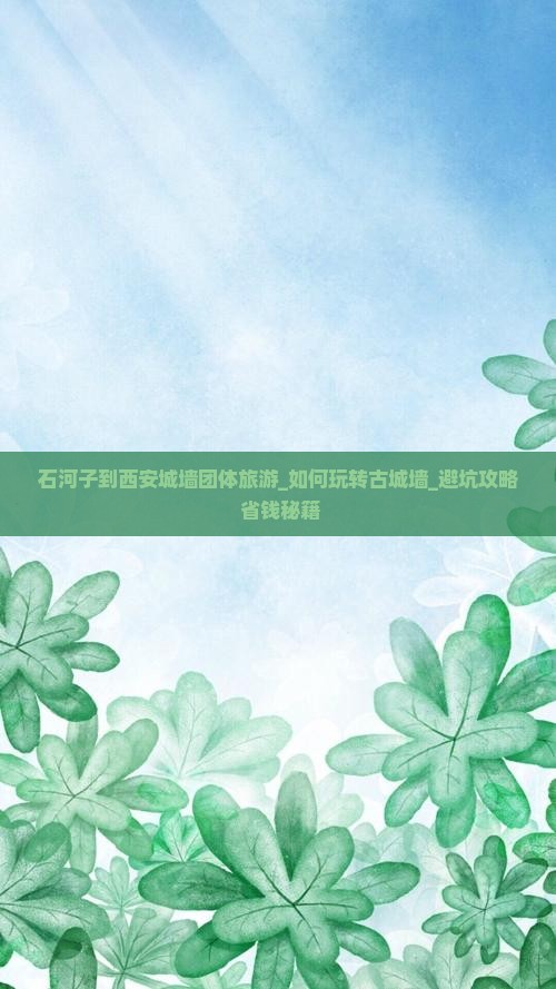石河子到西安城墙团体旅游