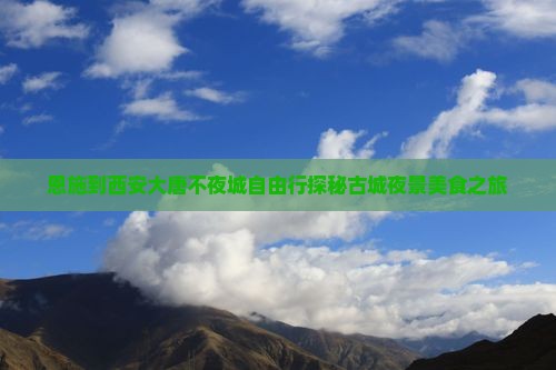 恩施到西安大唐不夜城自由行
