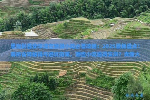 恩施到西安华清宫旅游小吃