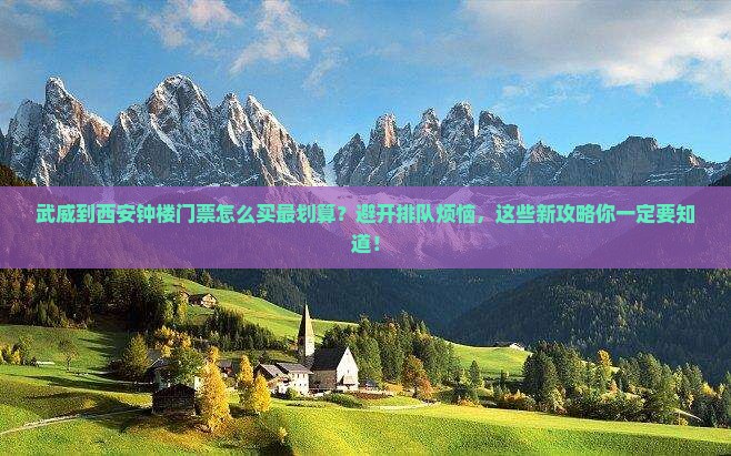 武威到西安钟楼门票