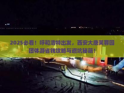 呼和浩特到西安大唐芙蓉园团体旅游