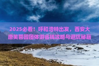 呼和浩特到西安大唐芙蓉园团体旅游