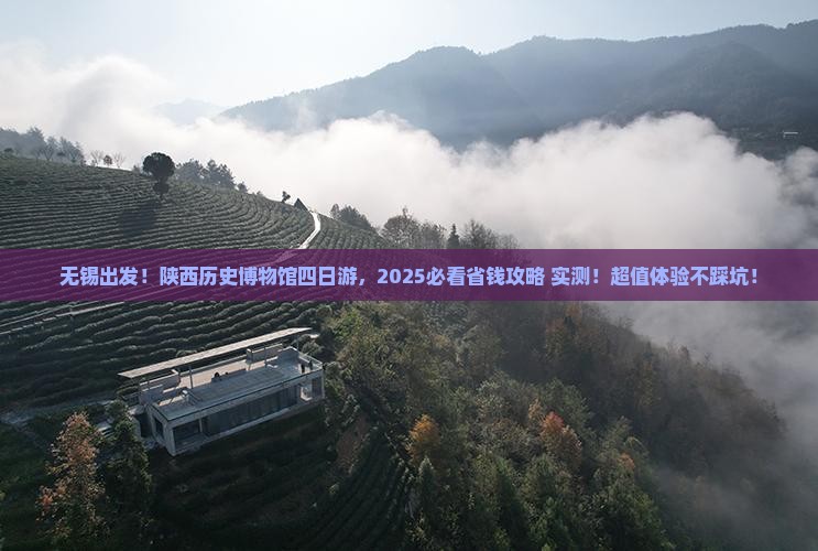 无锡到西安陕西历史博物馆四日游