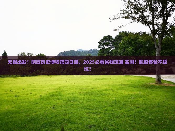 无锡到西安陕西历史博物馆四日游