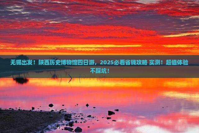 无锡到西安陕西历史博物馆四日游
