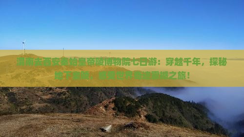 渭南去西安秦始皇帝陵博物院七日游