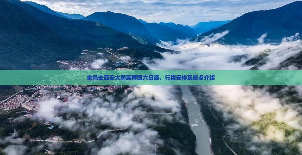金昌去西安大唐芙蓉园六日游