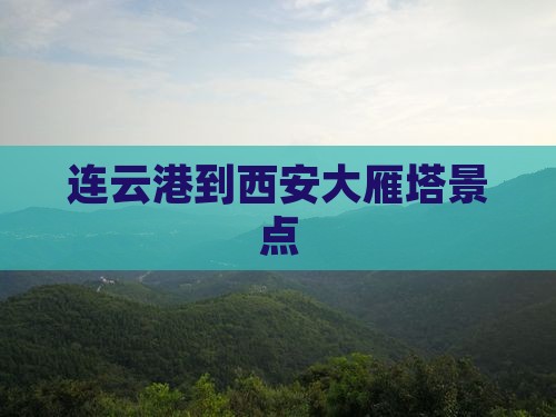 连云港到西安大雁塔景点