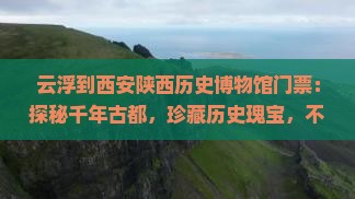 云浮到西安陕西历史博物馆门票