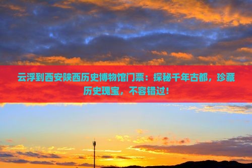 云浮到西安陕西历史博物馆门票