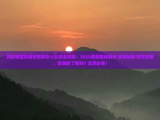 阿拉善盟到西安回民街七日游