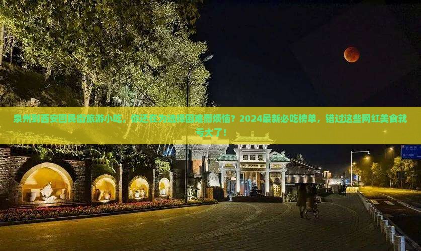 泉州到西安回民街旅游小吃
