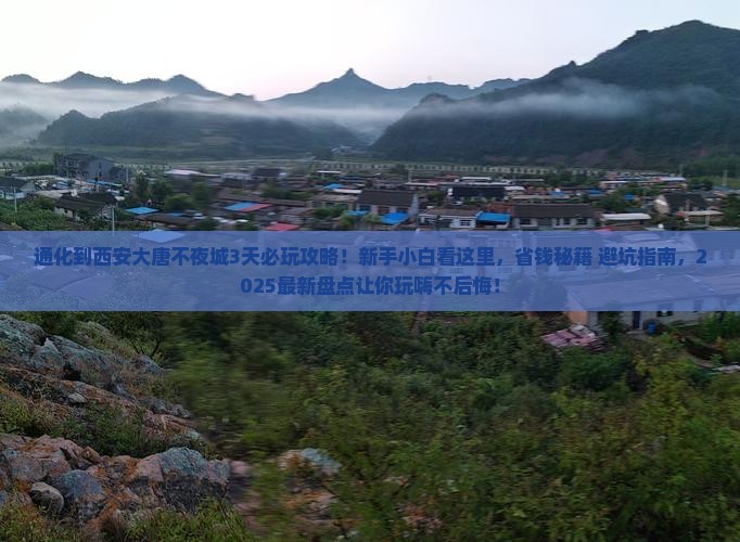通化到西安大唐不夜城哪里玩