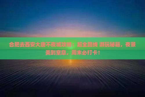 合肥去西安大唐不夜城攻略