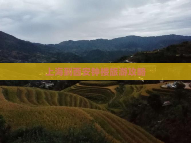 上海到西安钟楼攻略