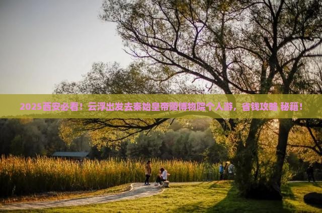 云浮去西安秦始皇帝陵博物院个人游