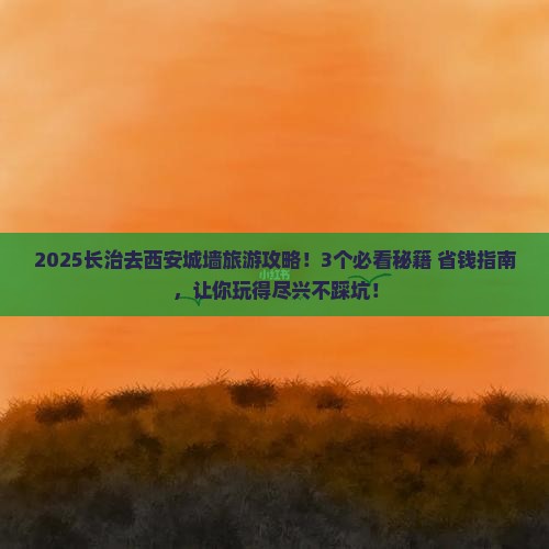 长治去西安城墙旅游