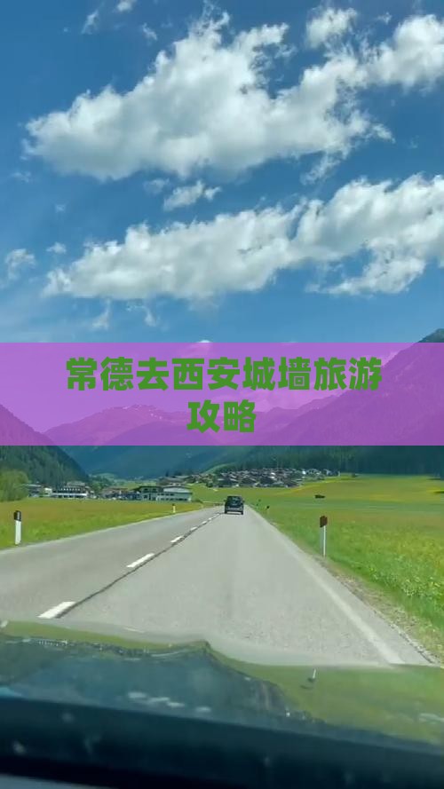 常德去西安城墙旅游