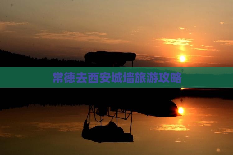 常德去西安城墙旅游