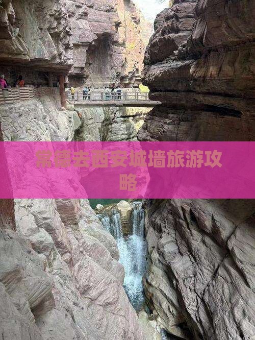 常德去西安城墙旅游