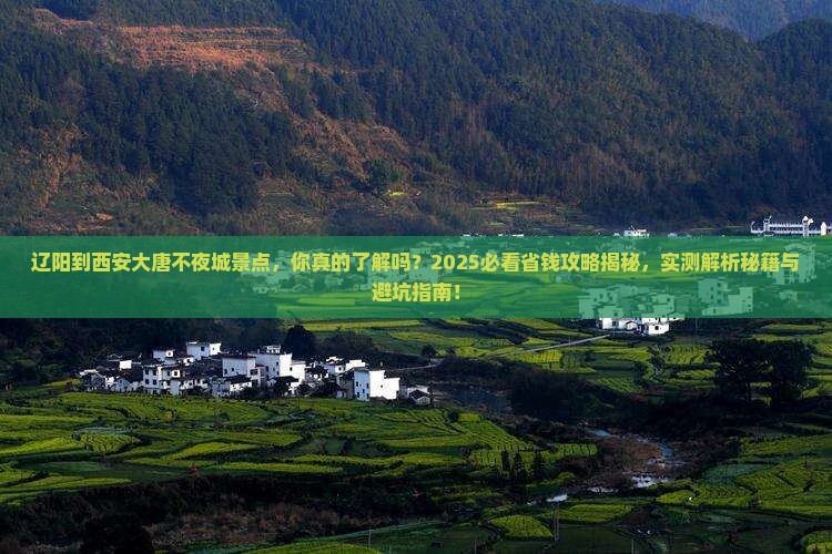 辽阳到西安大唐不夜城景点