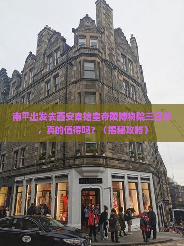南平去西安秦始皇帝陵博物院三日游