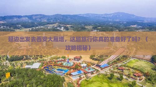 延边到西安大雁塔旅行社