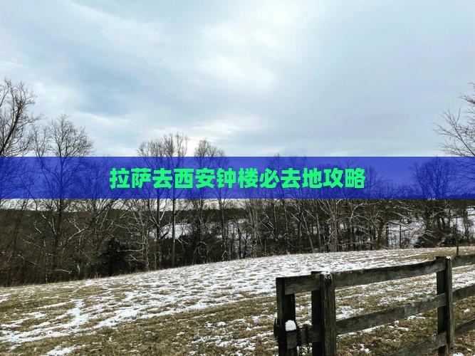 拉萨去西安钟楼必去地
