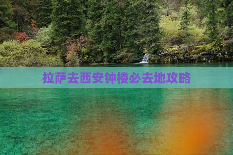 拉萨去西安钟楼必去地