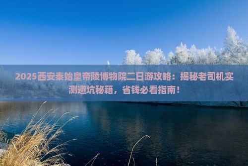益阳去西安秦始皇帝陵博物院二日游