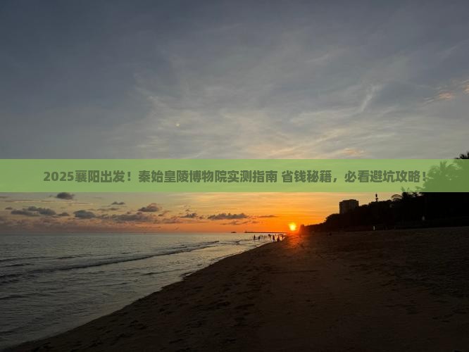 襄阳到西安秦始皇帝陵博物院旅行社