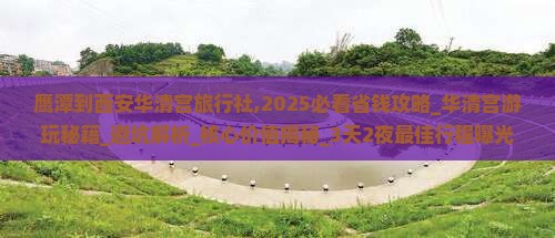 鹰潭到西安华清宫旅行社