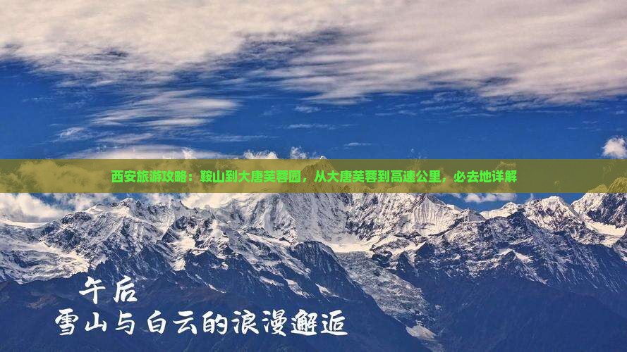 鞍山到西安大唐芙蓉园必去地