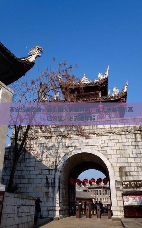 鞍山到西安大唐芙蓉园必去地