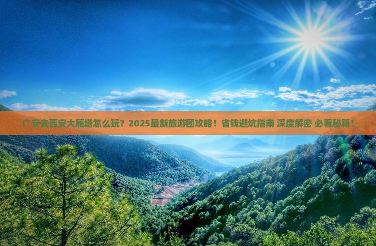 广安去西安大雁塔大型旅游团 广安去西安大雁塔大型旅游团