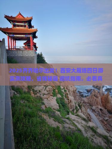 齐齐哈尔去西安大雁塔四日游