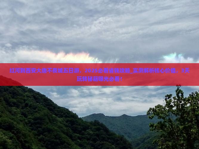 红河到西安大唐不夜城五日游