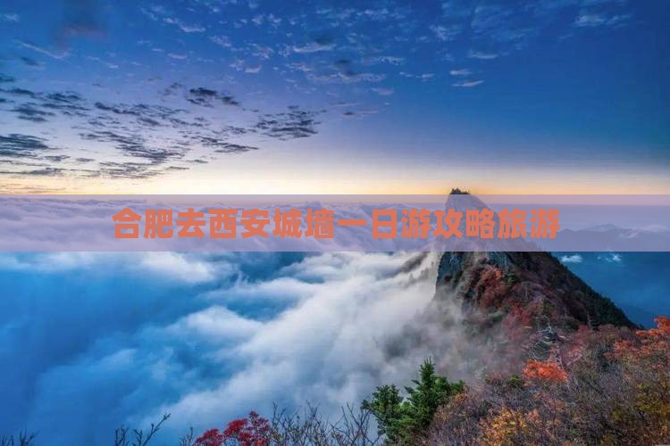 合肥去西安城墙一日游
