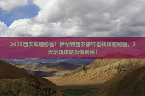 伊犁到西安城墙旅行社