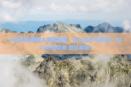 北海去西安大唐芙蓉园哪里玩