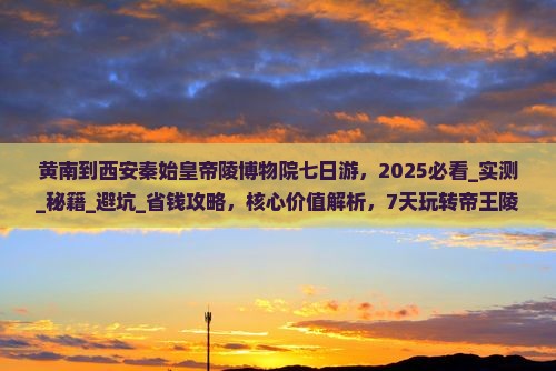 黄南到西安秦始皇帝陵博物院七日游