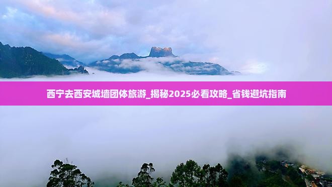 西宁去西安城墙团体旅游 西宁去西安城墙团体旅游